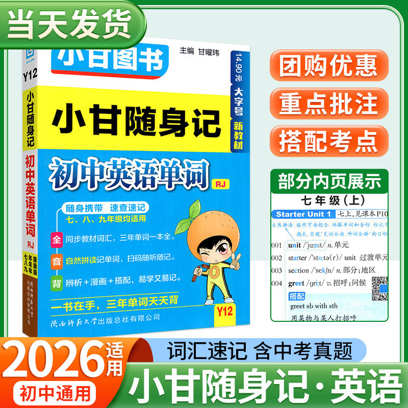 2026适用小甘随身记初中英语单词人教版七八九年级英语词汇知识点中考真题速查速记考点暗记晨读初 二一三便携本口袋书工具书