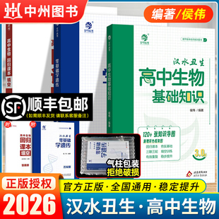 备考2026高考育甲高中生物基础知识汉水丑生侯伟高中生物基础知识手册大全生物一二轮复习资料书全国通用生物必修选择性知识新教材
