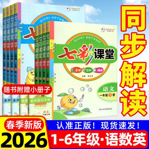2026春七彩课堂人教版教材解读