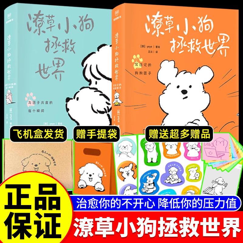 潦草小狗拯救世界官方首部中文版漫画作品 余华推荐 生活潦潦草草小狗缝缝补补 线条小狗 亲爱的小狗 黏糊小猫 治愈系绘本漫画书籍