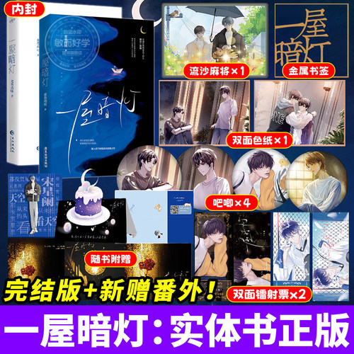 正版！一屋暗灯完结新番外