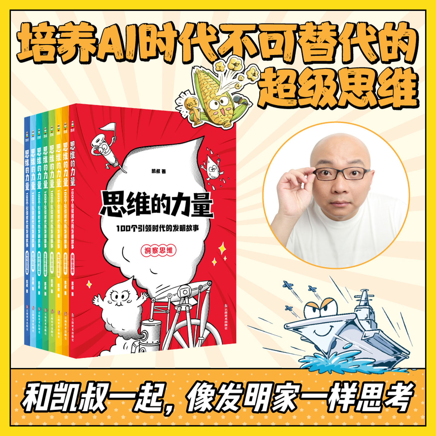 思维的力量凯叔著和凯叔一起像发明家一样思考100个引领时代的发明故事AI时代思维培养图书中小学生课外阅读书籍儿童趣味故事书