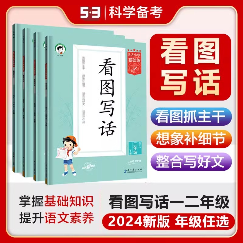 53看图说话写话一二年级上下册