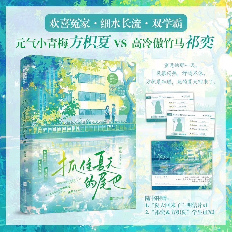 抓住夏天的尾巴青梅竹马校园甜蜜佳作小说元气小青梅方枳夏祁奕欢喜冤家细水长流双向奔赴青梅竹马治愈青春爱恋江苏凤凰文艺出版社