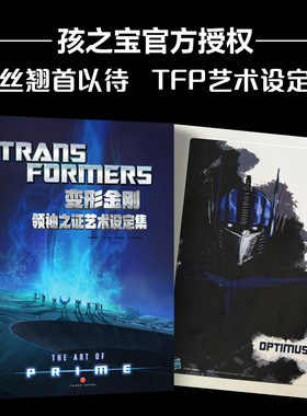 【首刷限定版】变形金刚领袖之证艺术设定集 赛博坦史诗 能量宇宙 孩之宝授权出品 精美定制首刷赠送精美海报正版书籍 天地出版社