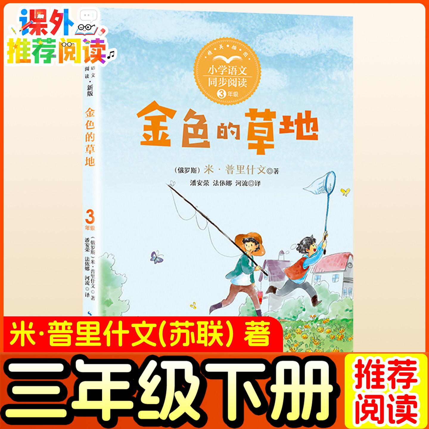 金色的草地绘本（苏联)米·普里什文著 三年级下册必读经典书目一二年级下册小学生阅读课外书籍快乐读书吧儿童读物少儿书