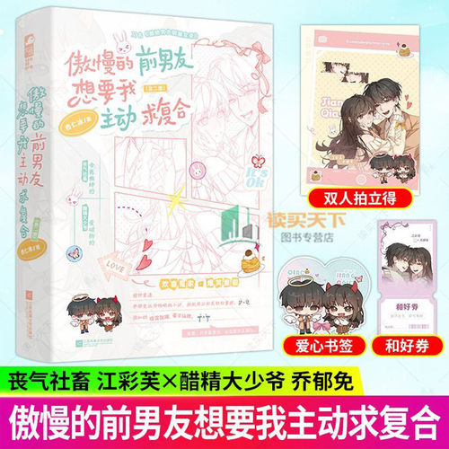 傲慢的前男友想要我主动求复合 又名《傲桥男友驯服实录》都市青春甜虐爱恋故事 男女主情感拉扯甜蜜互动 高甜暖心治愈甜宠文 正版