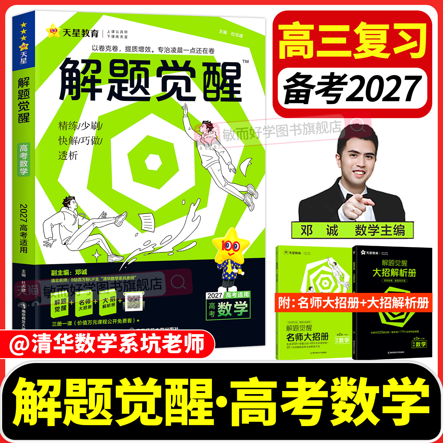 2027版解题觉醒高考总复习资料书