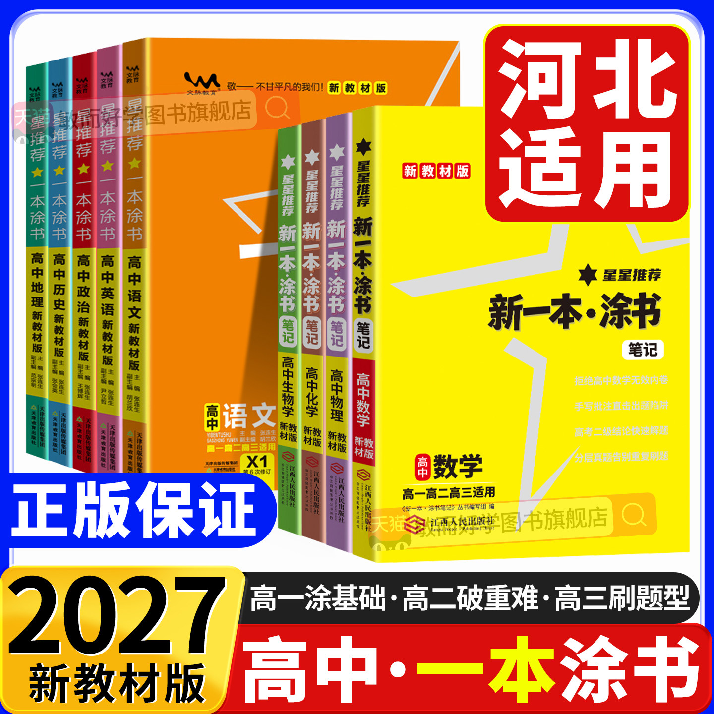 【河北适用】2027新版星推荐一本涂书高中语数英政史地物化生新高考高一二三年级基础知识考点高考总复习资料书新教材版全国适用