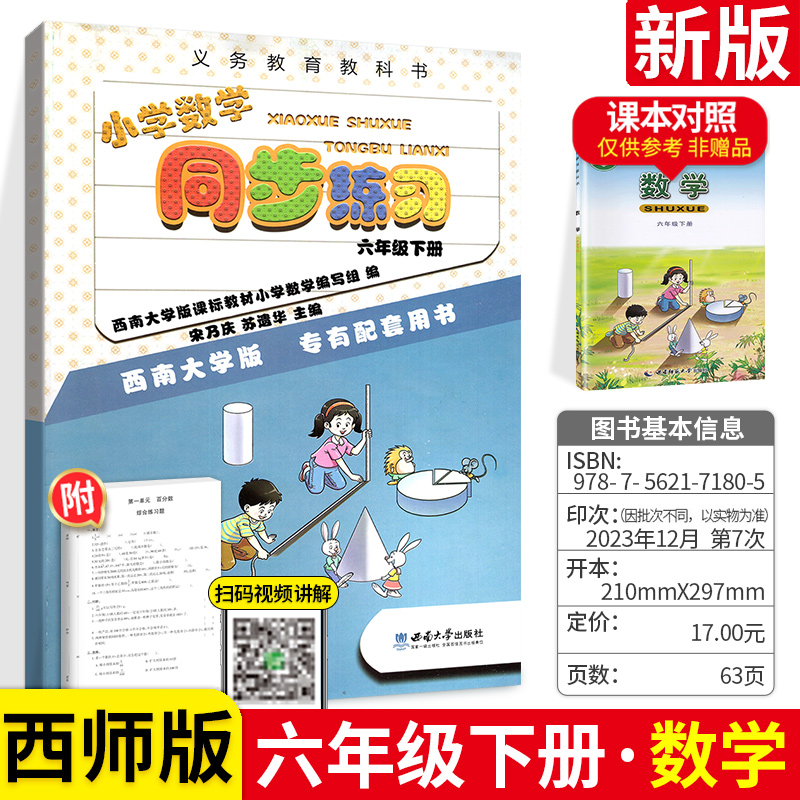 2024新版小学数学同步练习六年级下册西师版小学6年级上册数学教材训练课时练课堂练习题册作业本期末复习题资料重庆西南师范大学