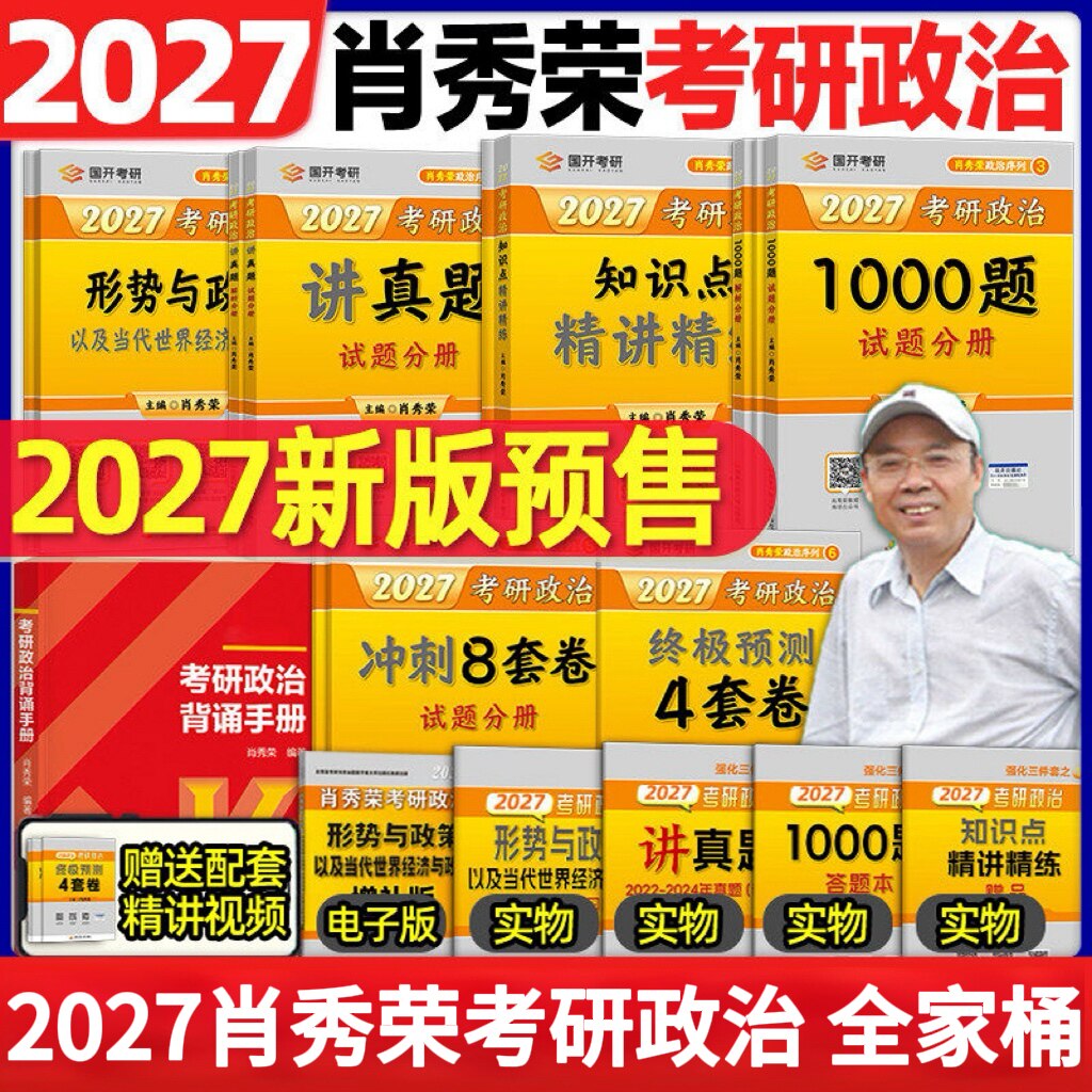 肖秀荣2027考研政治1000题肖四肖八肖4肖8背诵手册讲真题肖秀容形势政策时政腿姐背诵手册冲刺四套卷  徐涛核心考案肖秀荣精讲精练