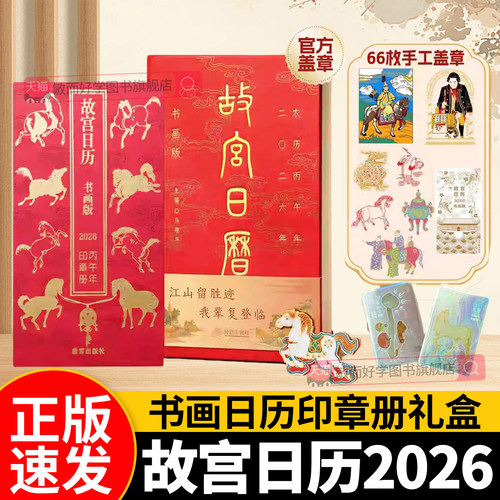 正版现货】故宫日历2026马年日历