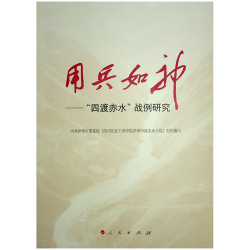 用兵如神 “四渡赤水”战例研究（L）红军迂回机动战例核心指挥人物战略布局与战术智慧行军转战全过程战局形势行军谋略与战术思路