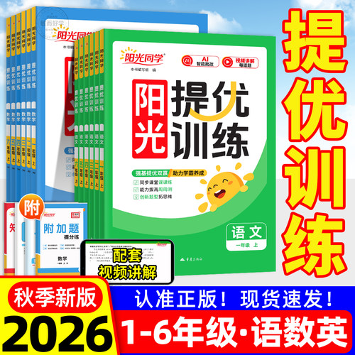 2026秋现货】阳光同学提优训练