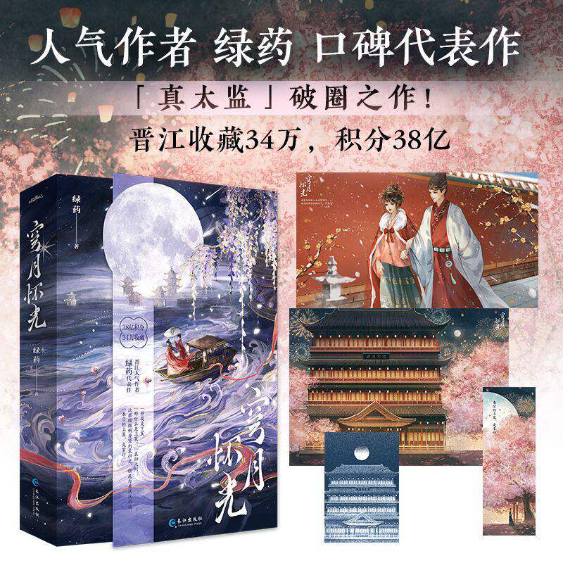宦宠实体书小说穹月怀光正版绿药代表作【随书赠海报+藏书票+书签】 原名宦宠疯批掌印裴徊光果敢小皇后沈茴身份禁忌双向救赎古风