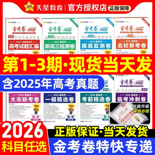 2026金考卷特快专递2025数学语文英语物理化学生物政治历史地理新高考真题卷第八期第七期第六期19题模拟试卷试题汇编天星教育45套