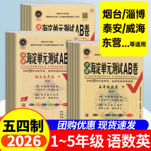 测试ab卷一二年级三四五年级上下册54学制语文人教英语鲁科小学同步期末测试卷全套练习册 非常海淀单元 山东青岛版 五四制数学试卷