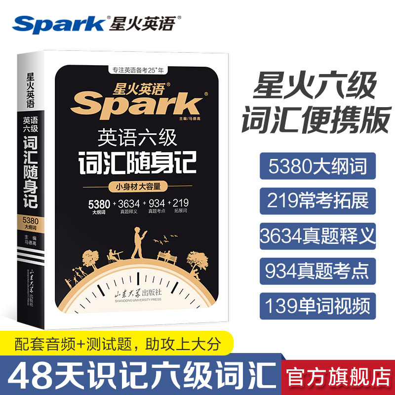星火英语六级词汇随身记小本口袋书大学英语cet46六级单词书乱序版便携随身记英语词汇备考2025年12月英语六级真题卷高频词汇资料