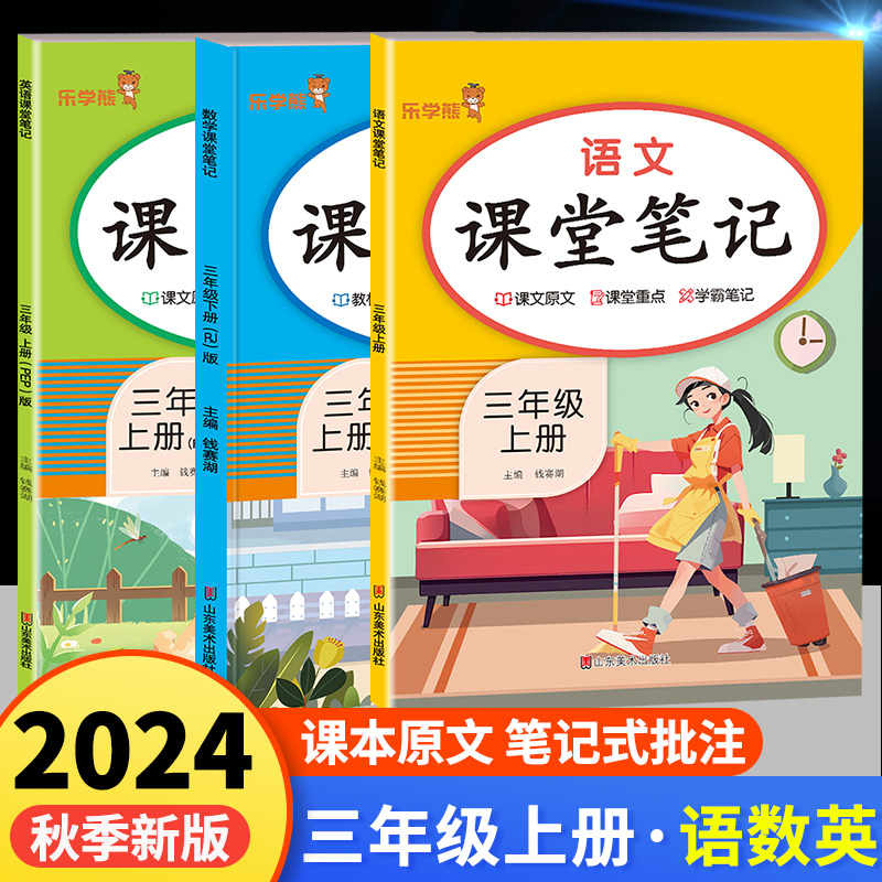 课堂笔记三年级上册语文数学英语