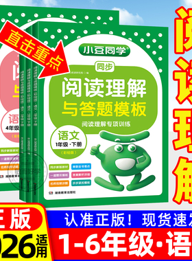 阅读理解每日一练与答题模版2026一二三四五六年级人教版上下册小学生同步教材语文阅读理解专项训练真题80篇公式法答题技巧小豆