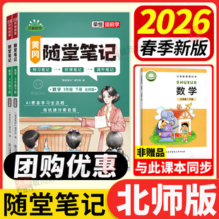 北师大版数学黄冈随堂笔记2026春三年级四五六年级下册一二年级上语文英语人教小学同步课本教材全解读学霸预习单七彩第二课堂笔记