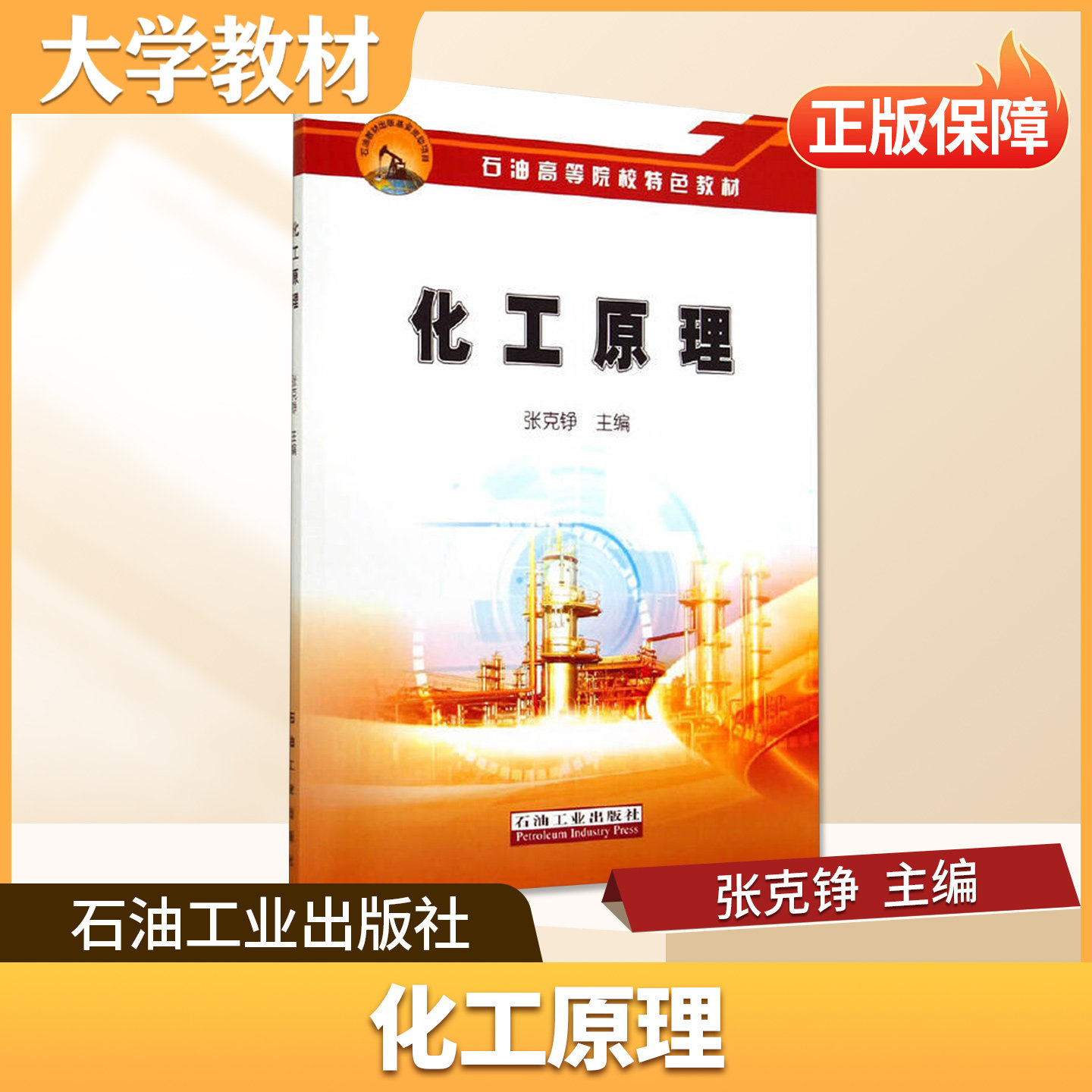 化工原理石油工业出版社大学教材张克铮编石油高等院校特色教材本书适合非化工类专业大学本科化工原理课程教学使用9787518301539
