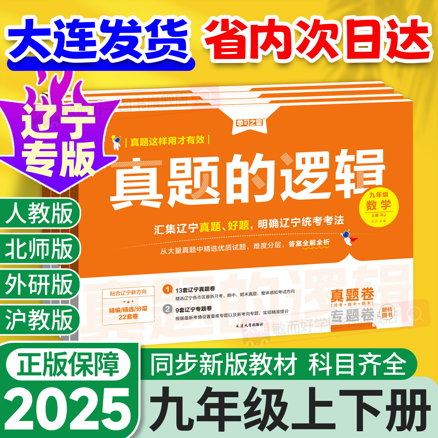 【辽宁专版】真题的逻辑九年级