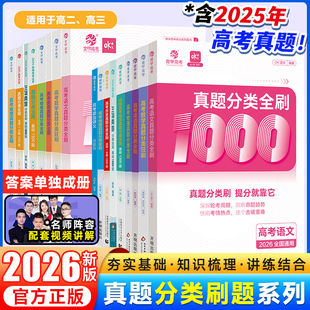 备考2026数学真题分类狂刷 基础2000题蔡德锦物理基础1200题铭哥物理张梅化学1300题李林生物基础1000题育甲高考一轮二轮复习资料