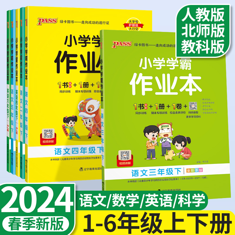 小学学霸作业本一二三四五六年级上册下语文数学英语部编人教版北师版pass绿卡课时做业本同步训练习册天天练科学教科版