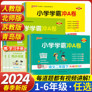 2024春季小学学霸冲a卷一二年级三四五六年级上册下册语文数学英语试卷测试卷全套人教版北师pass绿卡同步训练练习册期末冲刺100分