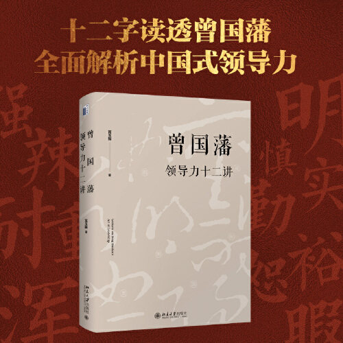 曾国藩领导力十二讲 宫玉振 《大道至拙》修订版 十二字读透曾国藩 全面解析中国式领导力 北京大学出版社 正版书籍