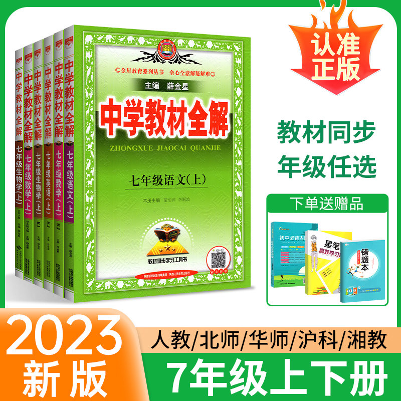 2023版中学教材全解七年级上册下册语文数学英语地理生物政治历史人教版薛金星初一七年级下册课本同步教材完全解读教辅资料书全套使用感如何?