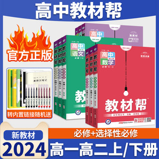 2024教材帮高一高二上册下册高中数学物理化学生物英语政治历史地理语文人教版教材全解教辅资料书必修一选择性必修1二划重点解透