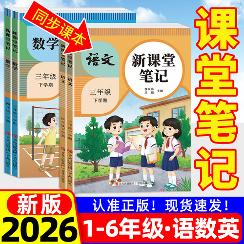 现货！2026新版课堂笔记人教版