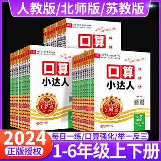 2024王朝霞口算小达人一二年级三四五六年级下册上册口算题卡天天练人教北师苏教版小学数学教材同步思维训练口算心算速算寒假作业