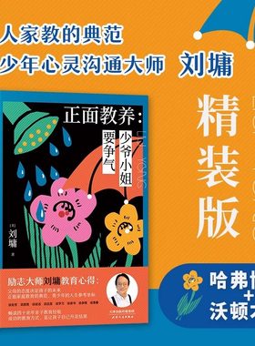 正面教养少爷小姐要争气刘墉正版