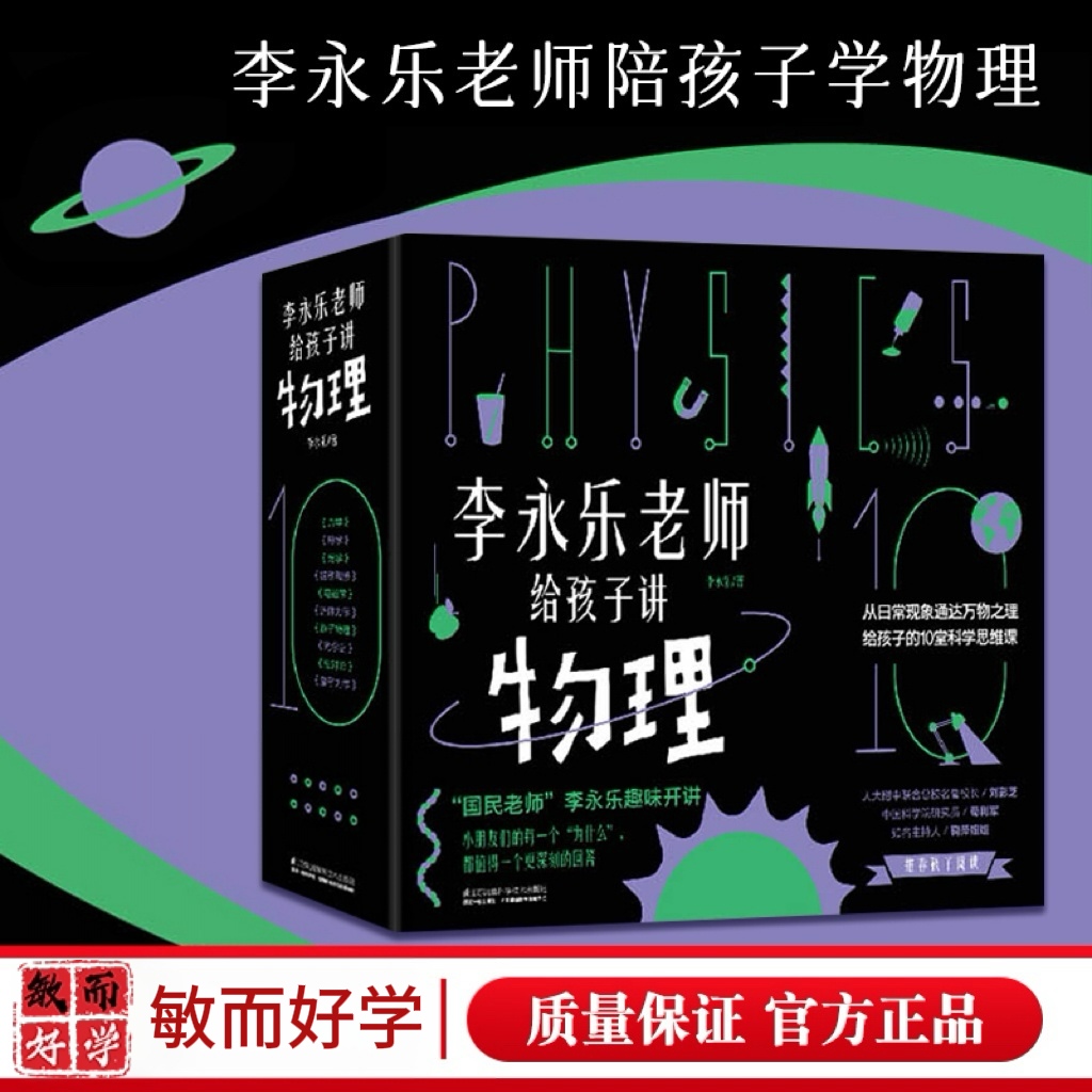 李永乐老师给孩子讲物理共10册 樊登推荐物理启蒙书启发孩子科学思维 儿童科普百科绘本趣味漫画书籍 讲述经典力光学热学相对论