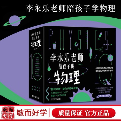 李永乐老师给孩子讲物理共10册