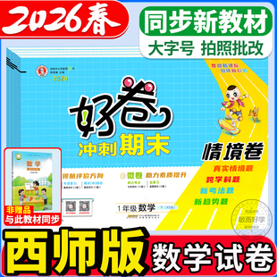 荣德基好卷数学西师版2026春新一二年级三四五六年级上下册语文数学英语人教版同步课本单元期中末冲刺模拟训练全优达标检测试卷子