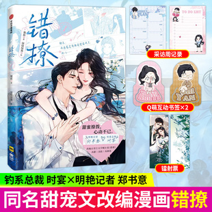 错撩漫画书1实体书正版翘摇著首刷特典印签绘白鹿王鹤棣主演电视剧以爱为营原著郑书意×时宴晋江高人气作品改编同名小说都市甜宠