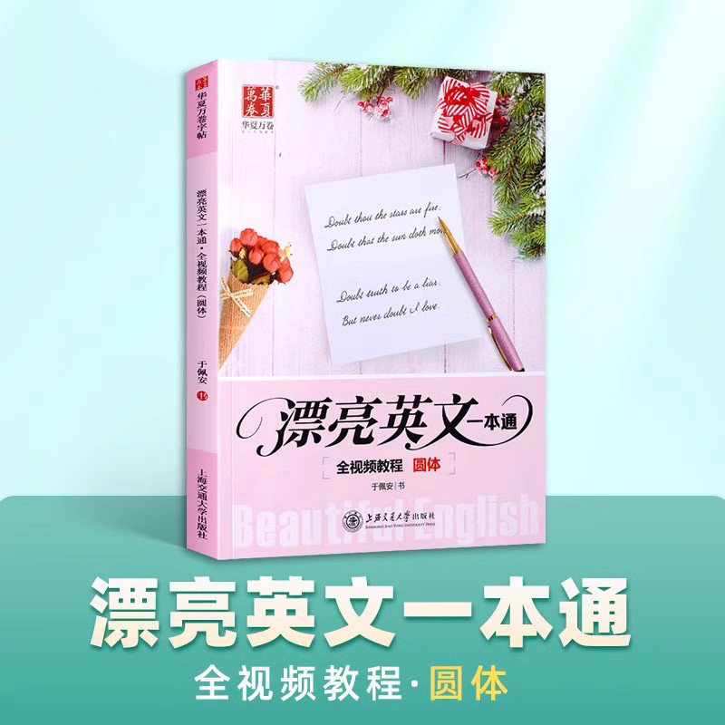 于佩安花体英语字帖全视频教程英语字帖成人高中大学生英文书法字贴