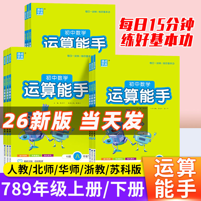 2026初中运算能手七八九年级下册上册数学人教版北师大版华师苏科浙教通城学典口算题卡同步专项训练习册初二一三课时作业计算