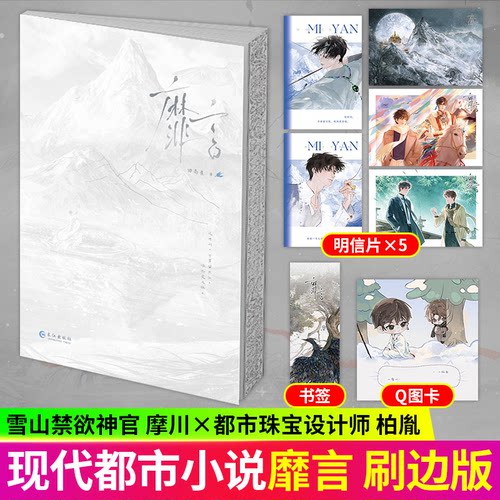 正版！靡言刷边版实体书印特签