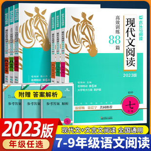 2024木头马阅读初中七八九年级现代文阅读文言文完全解读高效训练88篇人教版 语文英语阅读力测评课内外拓展强化练习册真题组合突破