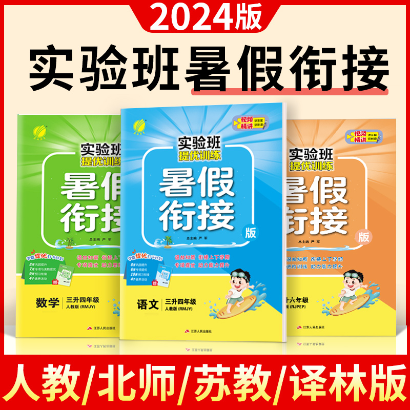 2024新版实验班暑假衔接作业