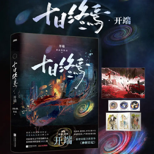 【随书附赠】十日终焉12开端