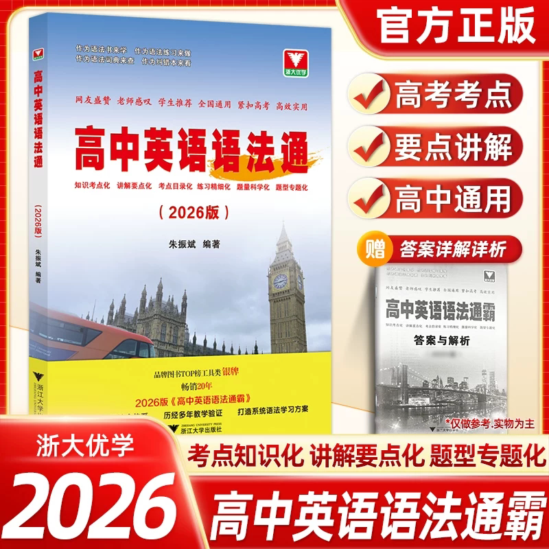 2026版高中英语语法通霸书新版附答案详解语法专项训练题练习题全练全解大全高一二三高考改错语法填空单项选择题短文专题