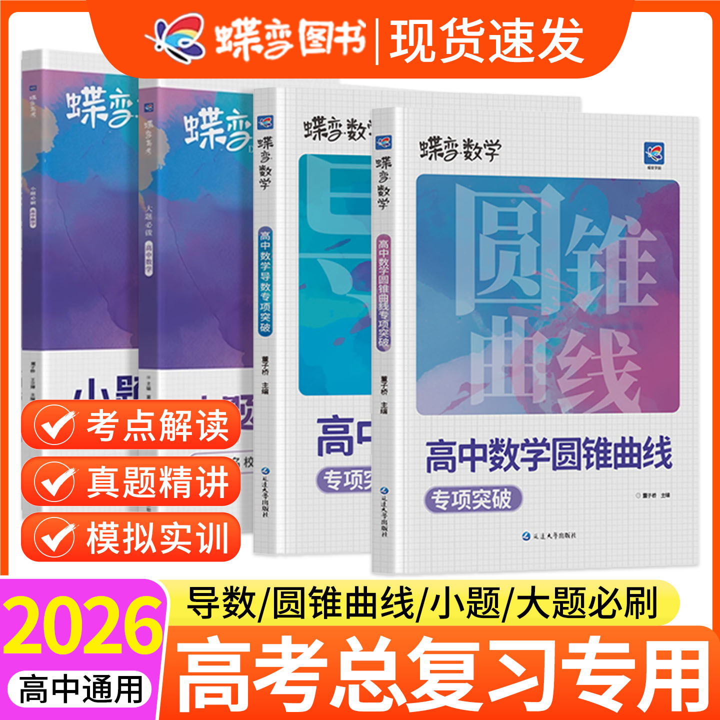 蝶变高考数学圆锥曲线专项训练