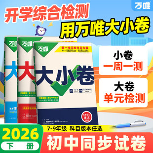 万唯中考大小卷七下七年级下册八年级下册数学语文物理英语化学政治历史生物地理小四门初一试卷全套九初中必刷题万维旗舰店 2026版