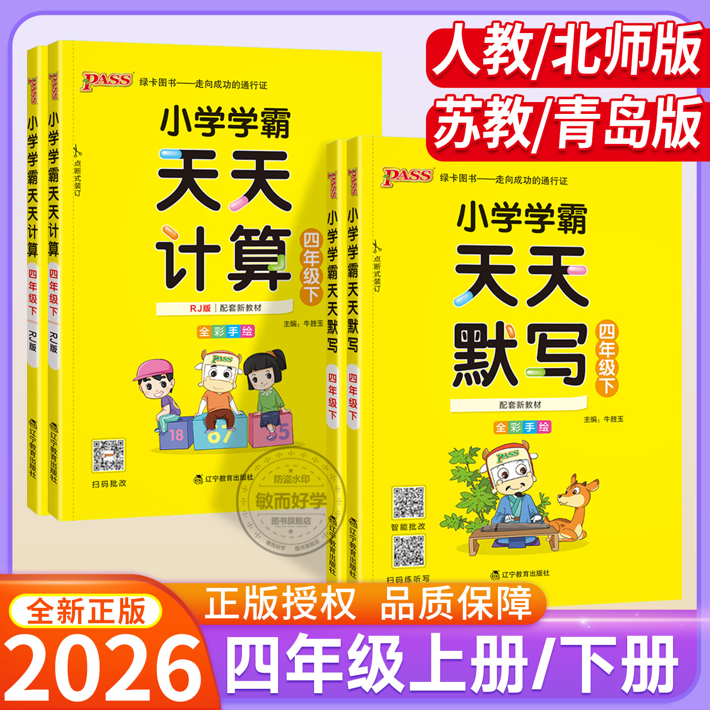小学学霸天天计算默写四年级下册人教版北师苏教2026春季 4四年级上册数学计算能手小达人教材同步训练一课一练暑假天天练pass绿卡